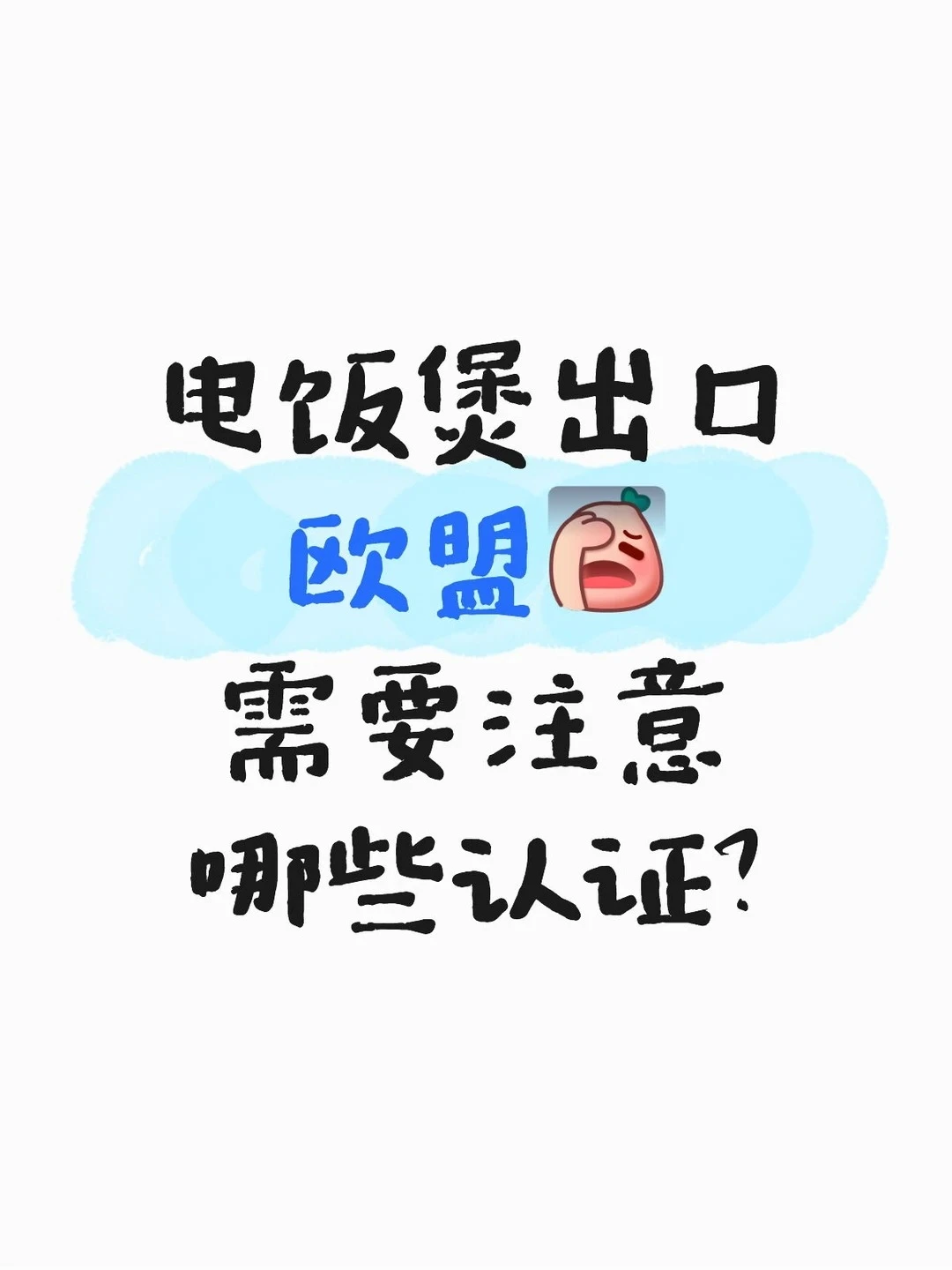 出口电饭煲到欧盟，需要做的认证项目有哪些