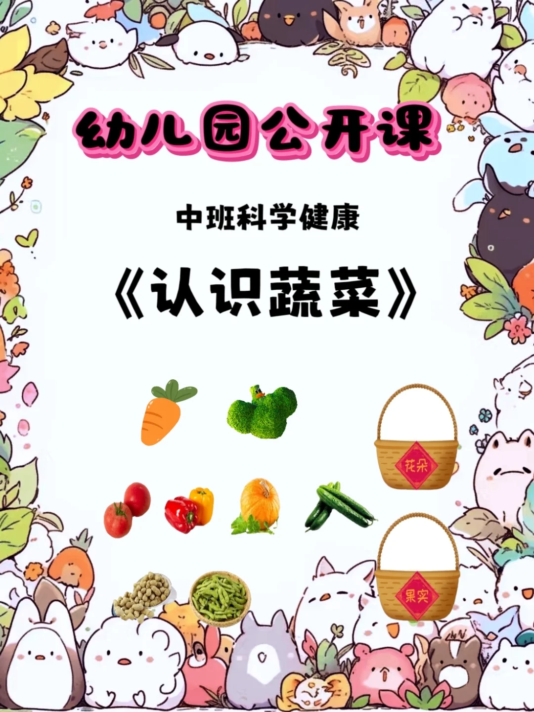 幼师必备，中班科学健康《认识蔬菜》