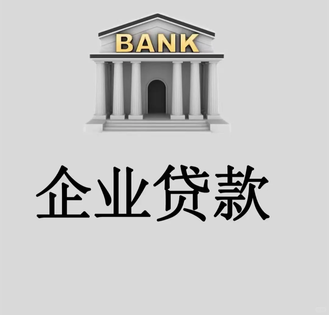 企业贷款融资知识