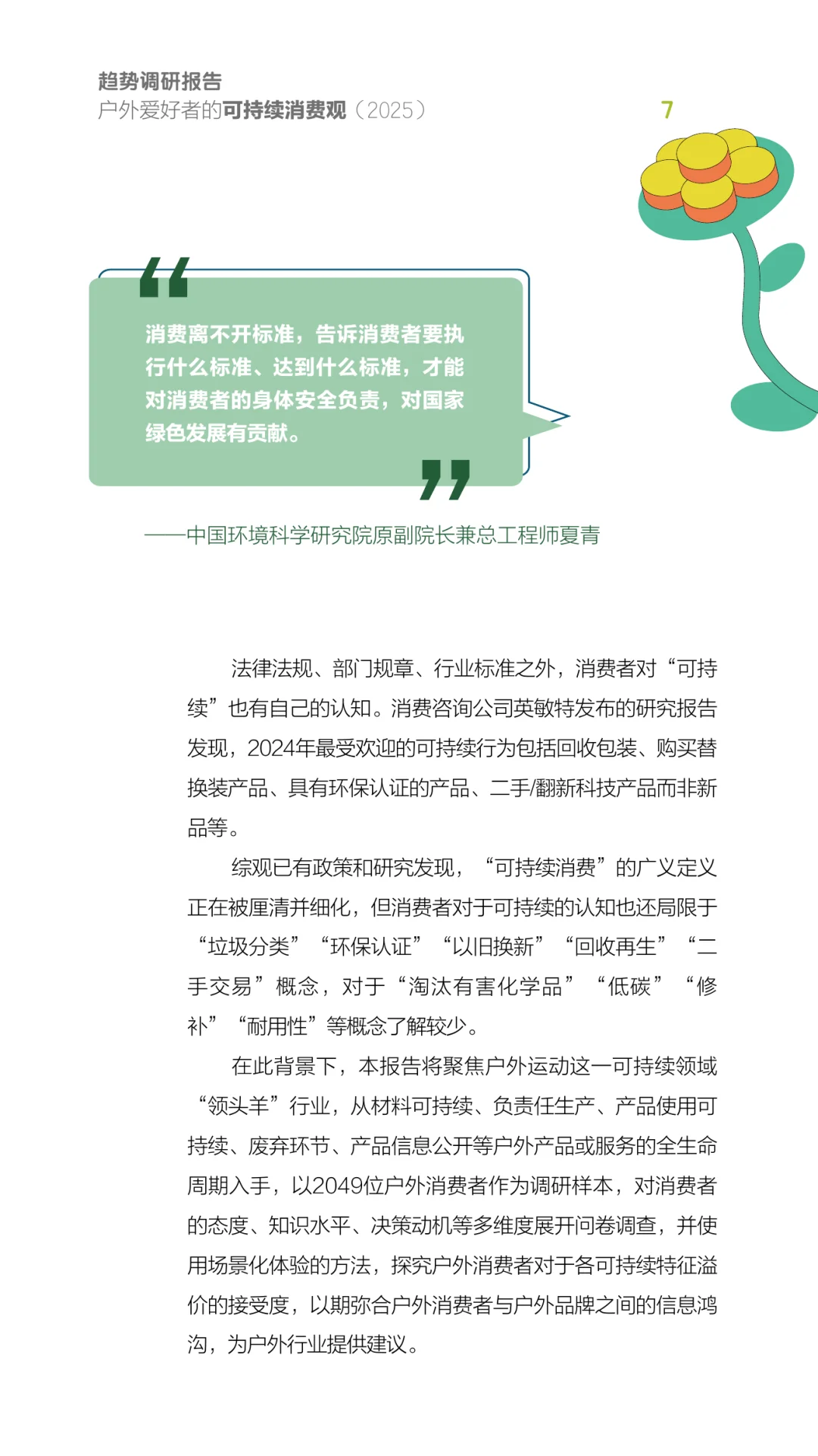 户外爱好者的可持续消费观趋势调研（2025）