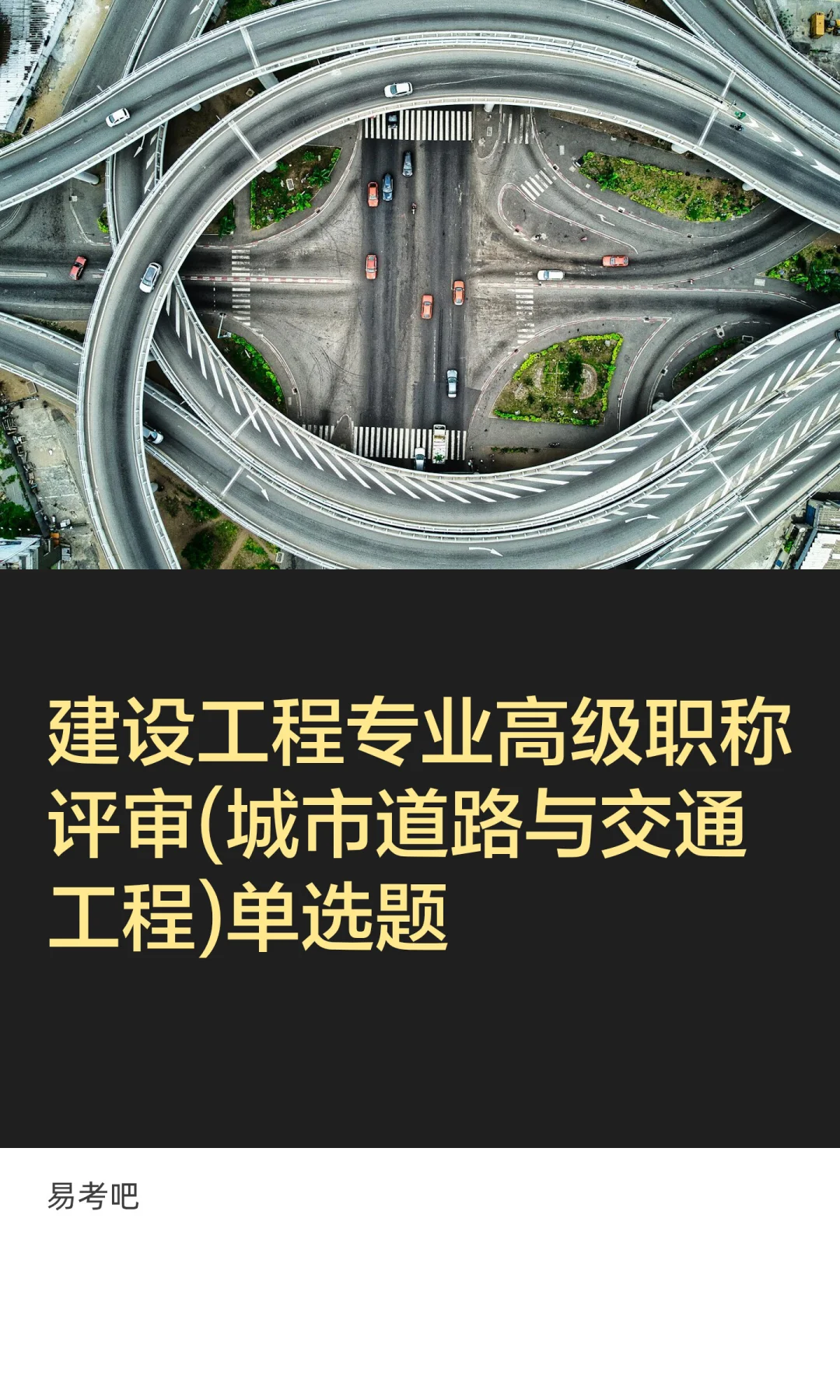 备考人分享｜城市道路交通工程职称宝藏工具