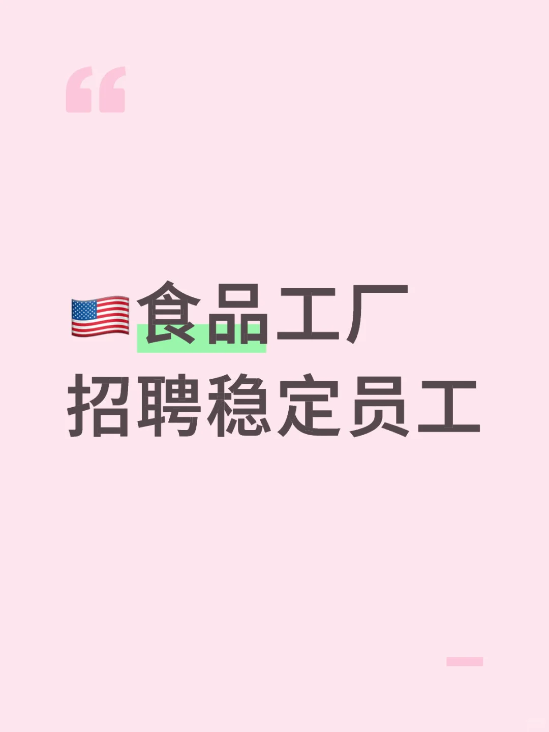 ??食品工厂招聘稳定员工