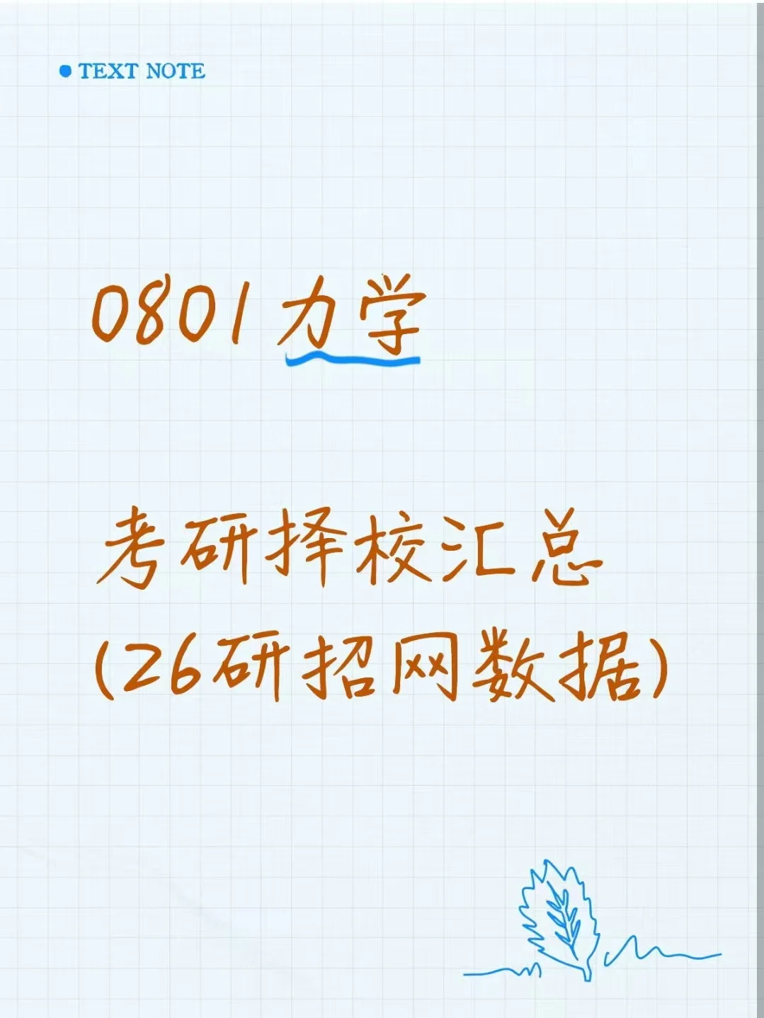 0801力学26考研招生数据汇总