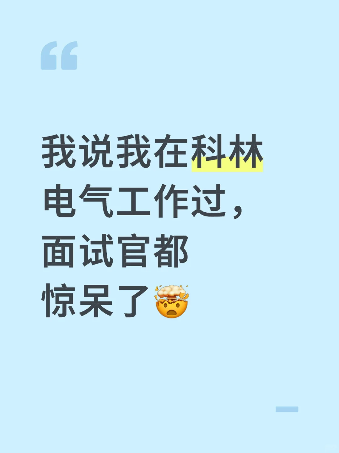 我说我在科林电气工作过,面试官都惊呆了