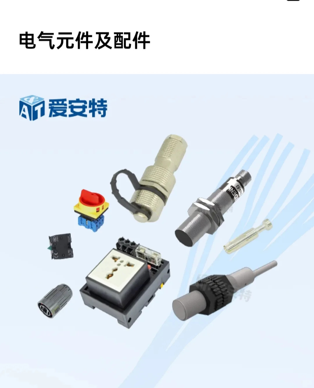 爱安特产品