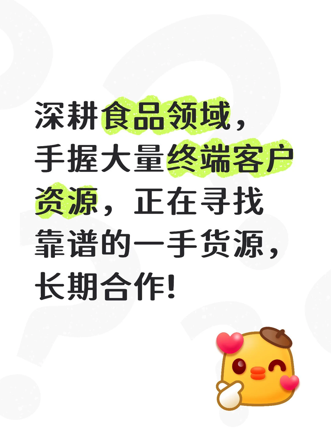 我有客，谁有货！速来！