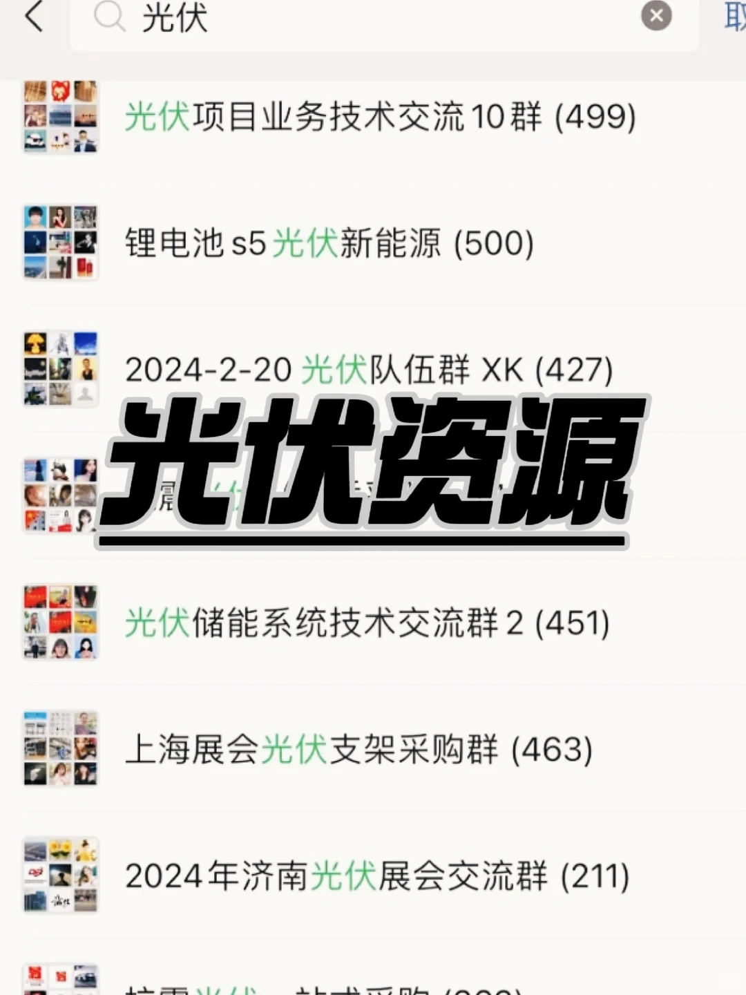光伏圈“信息富矿”！这些交流群藏着大价值