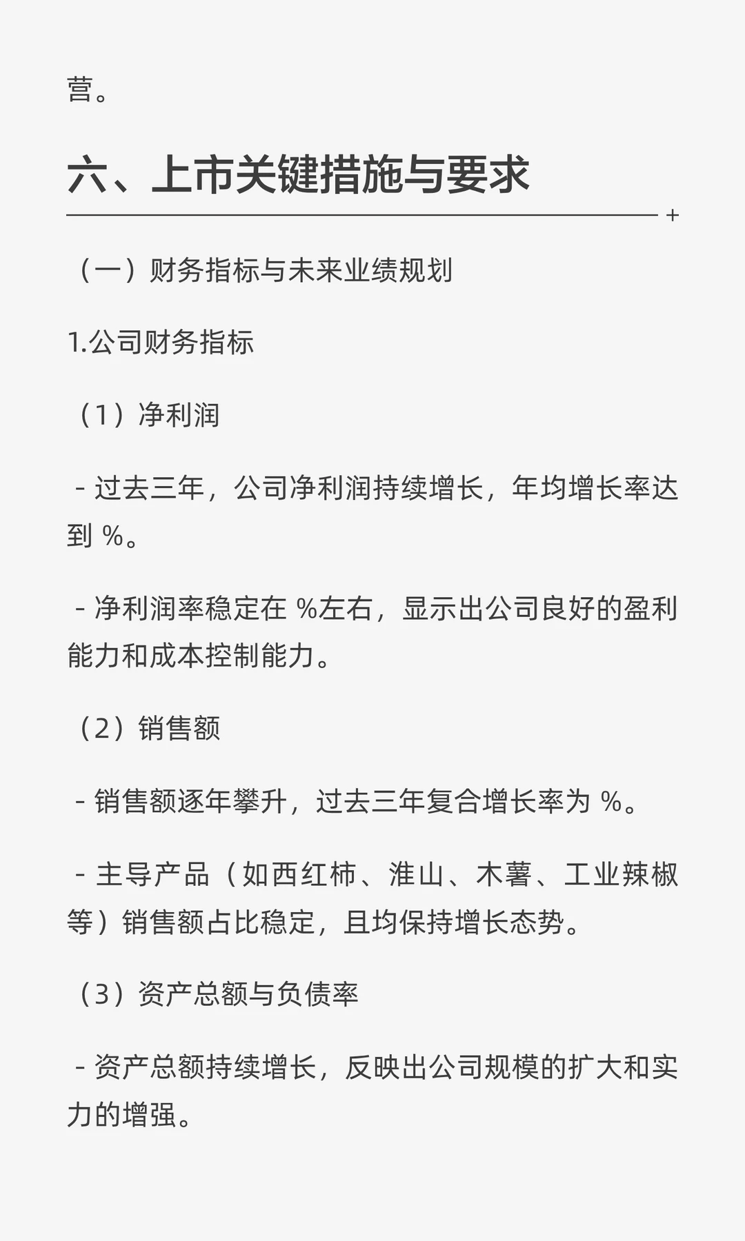 ✘✘✘现代农业产业园项目五年上市规划书