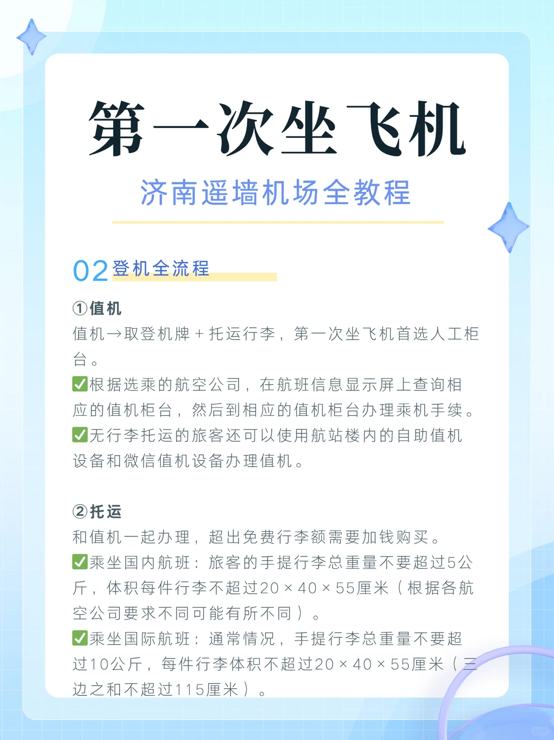 第一次坐飞机，济南遥墙机场保姆级教程