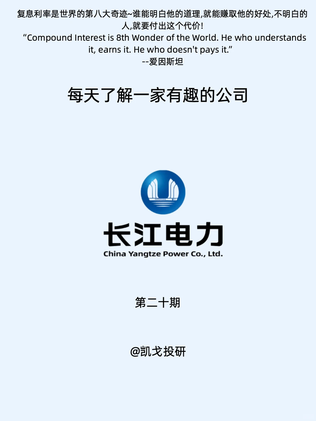 每天了解一家有趣的公司，NO.20 长江电力
