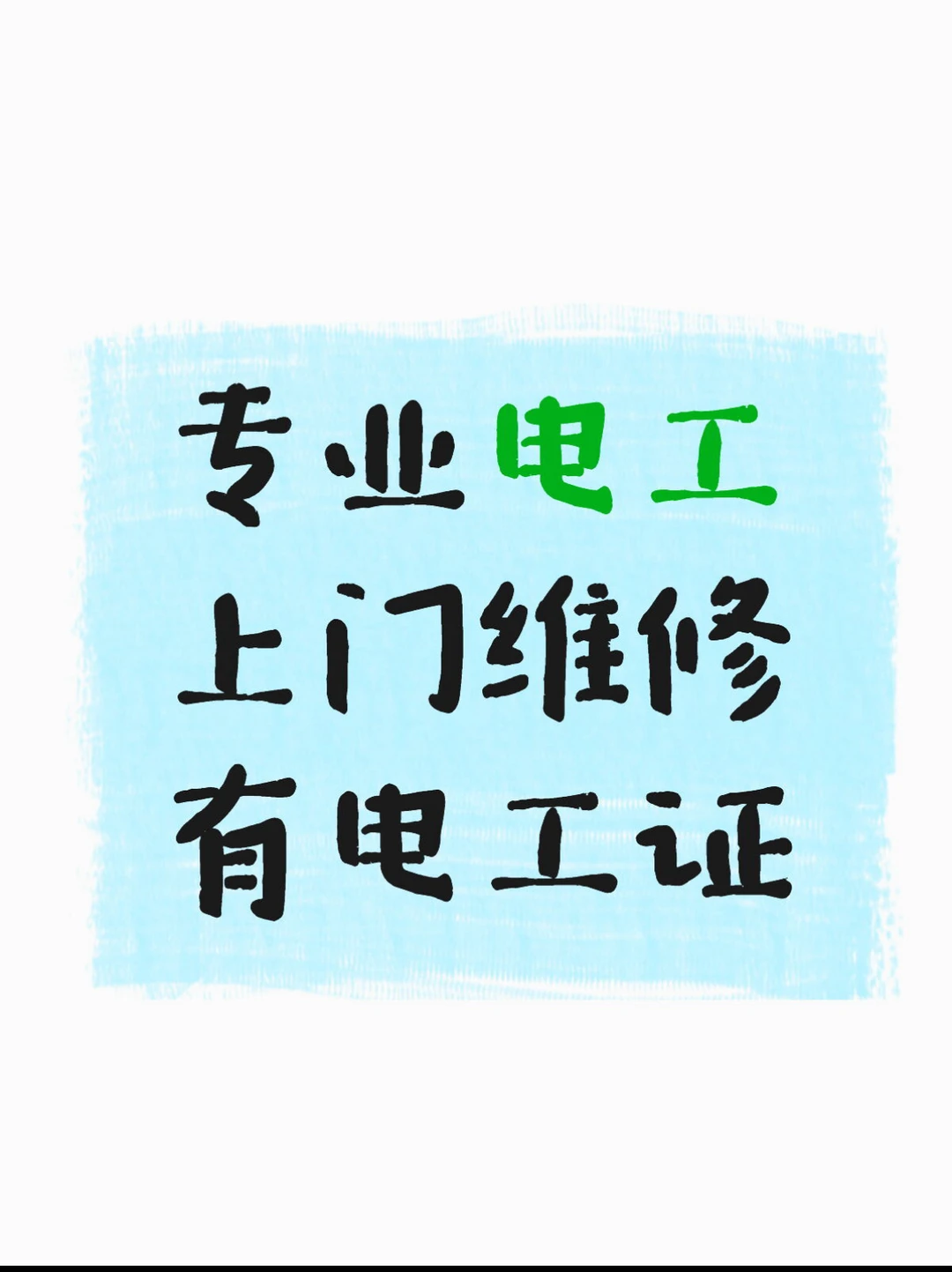 吉林市电路维修，上门快速