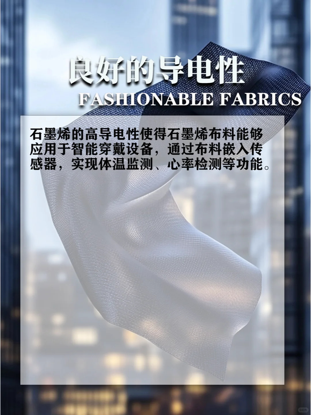 面料科普丨石墨烯