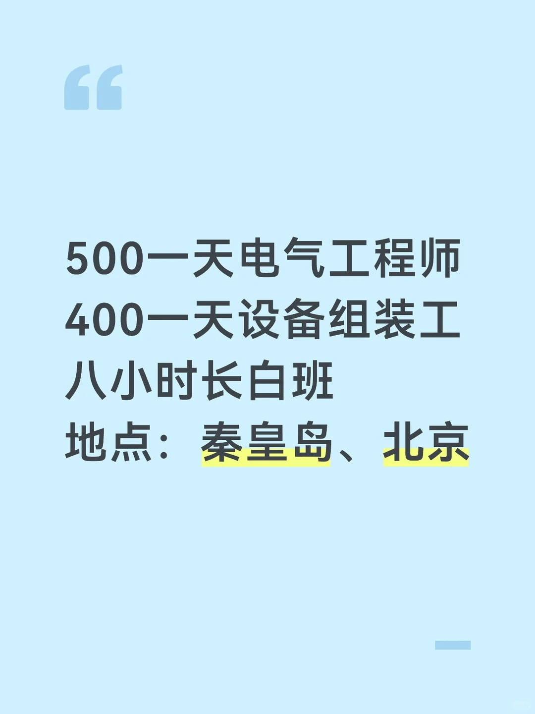 日薪上限拉满❗️电气、组装工赶紧来！