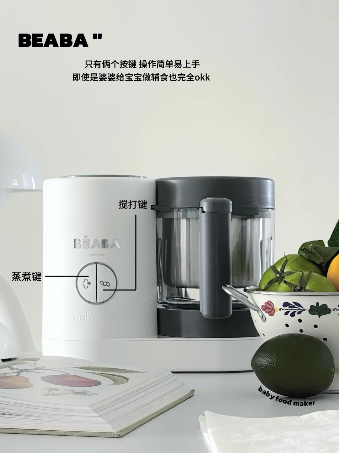 辅食难题终结者！BEABA NEO拯救厨房日常