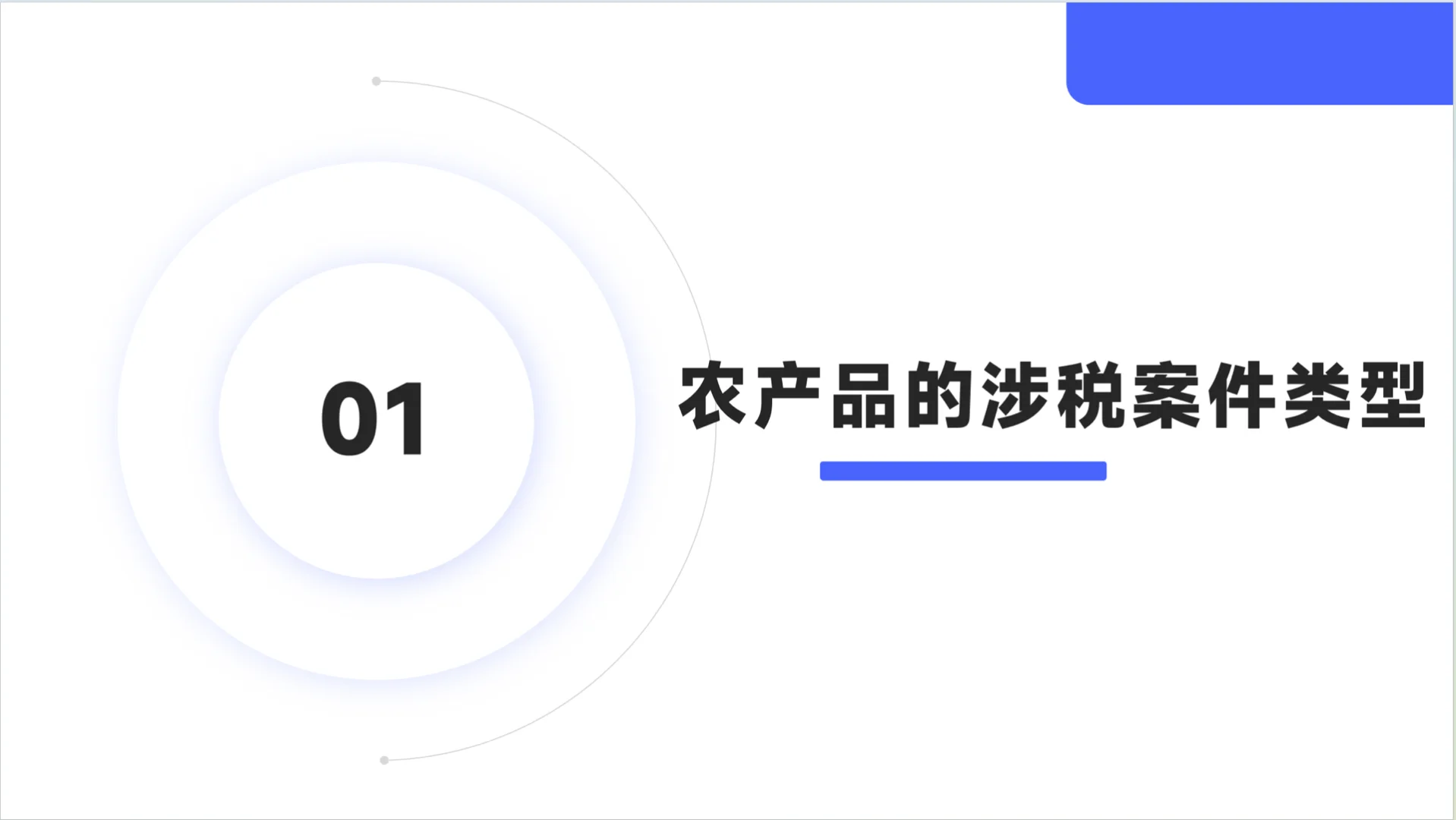 农产品交易的税务风险案例与政策