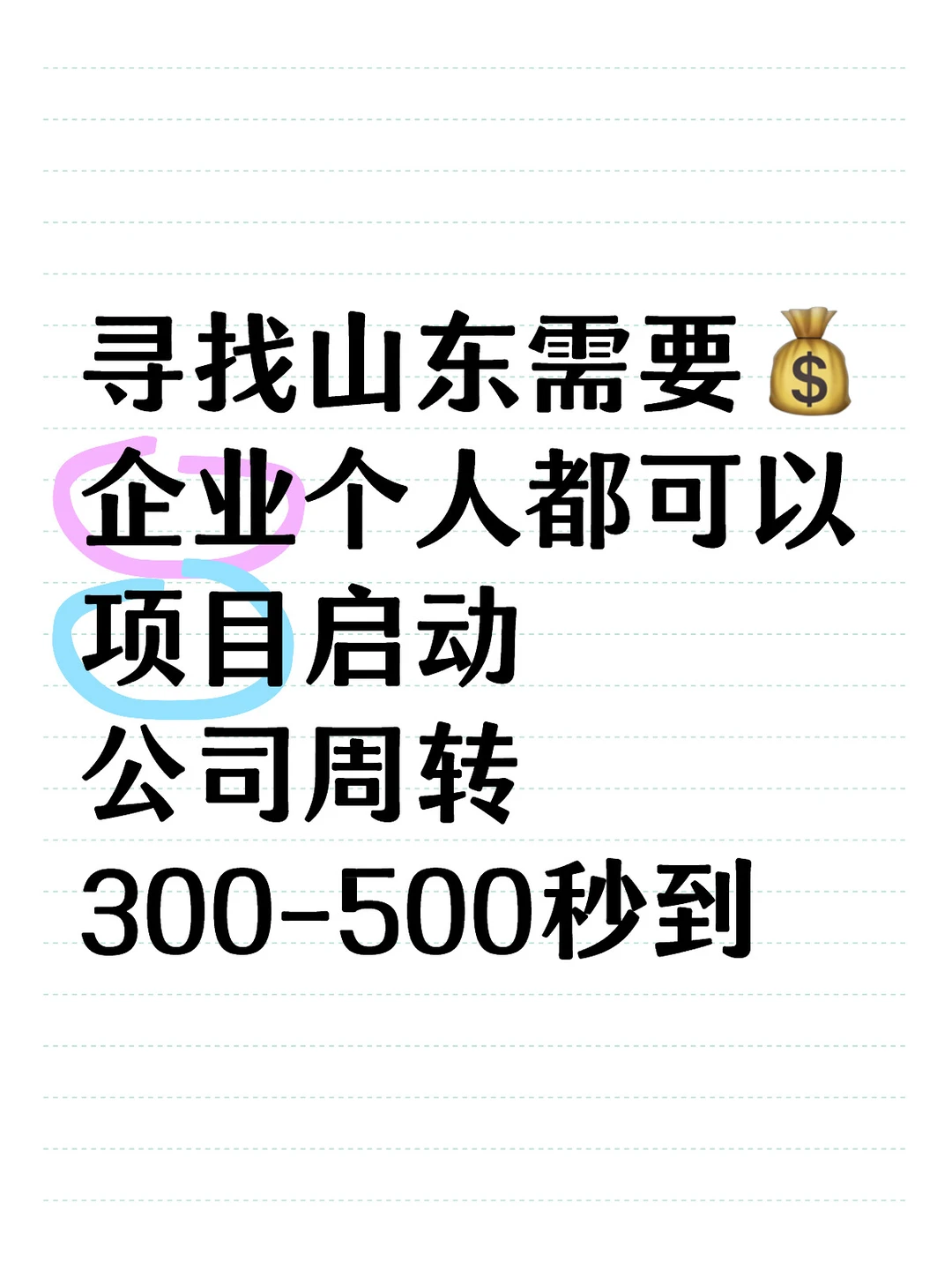 山东300-500秒到，项目启动
