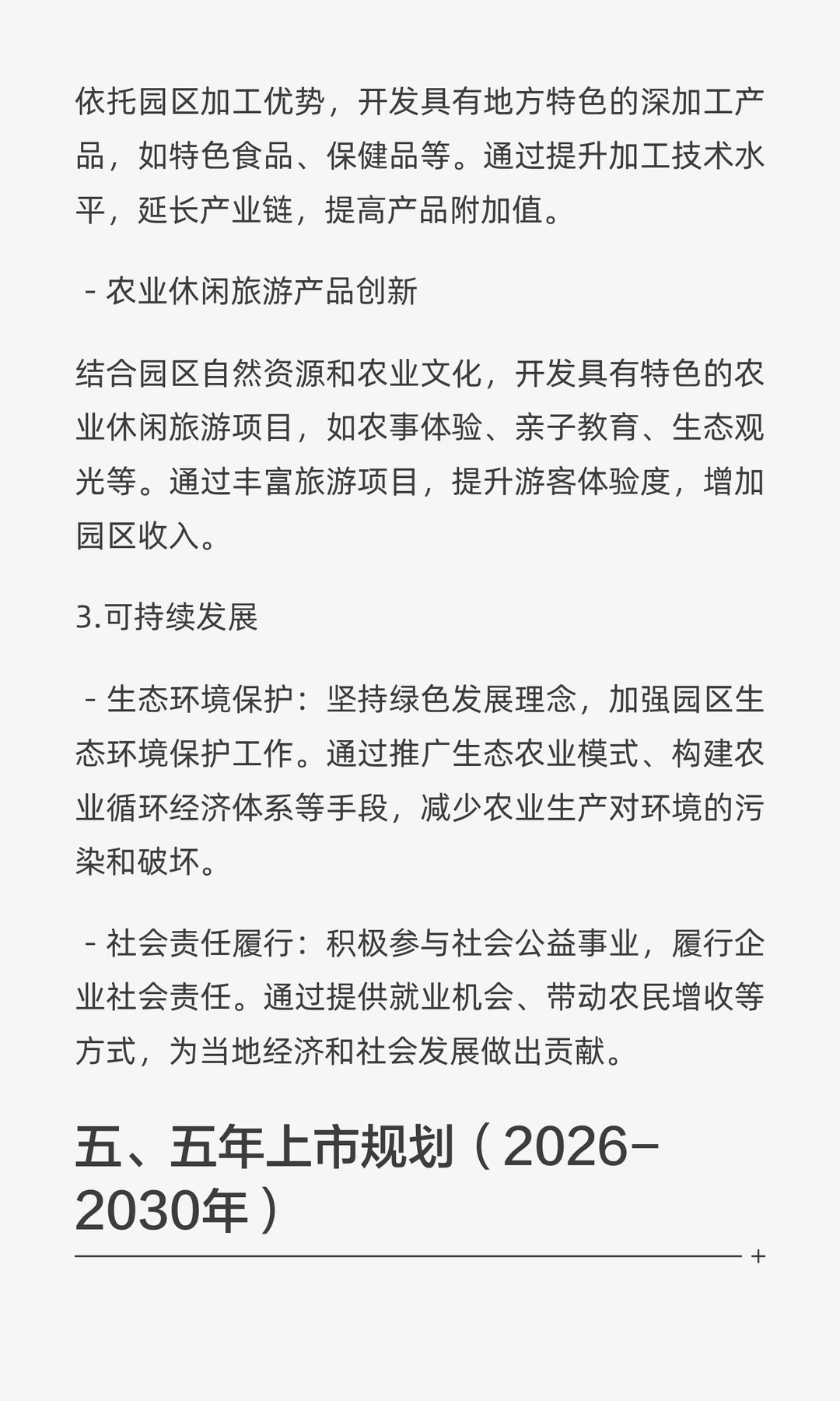 ✘✘✘现代农业产业园项目五年上市规划书