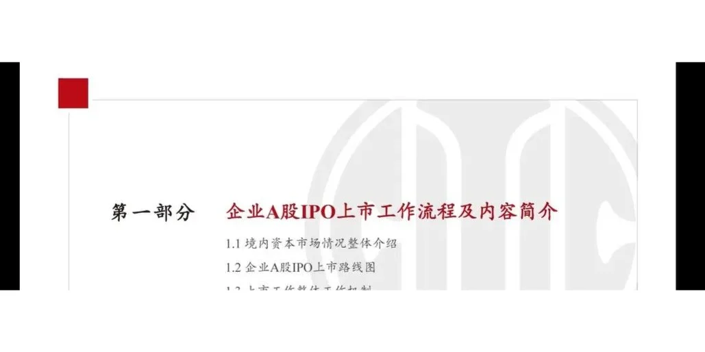 科技企业IPO上市全流程和关注要点内部材