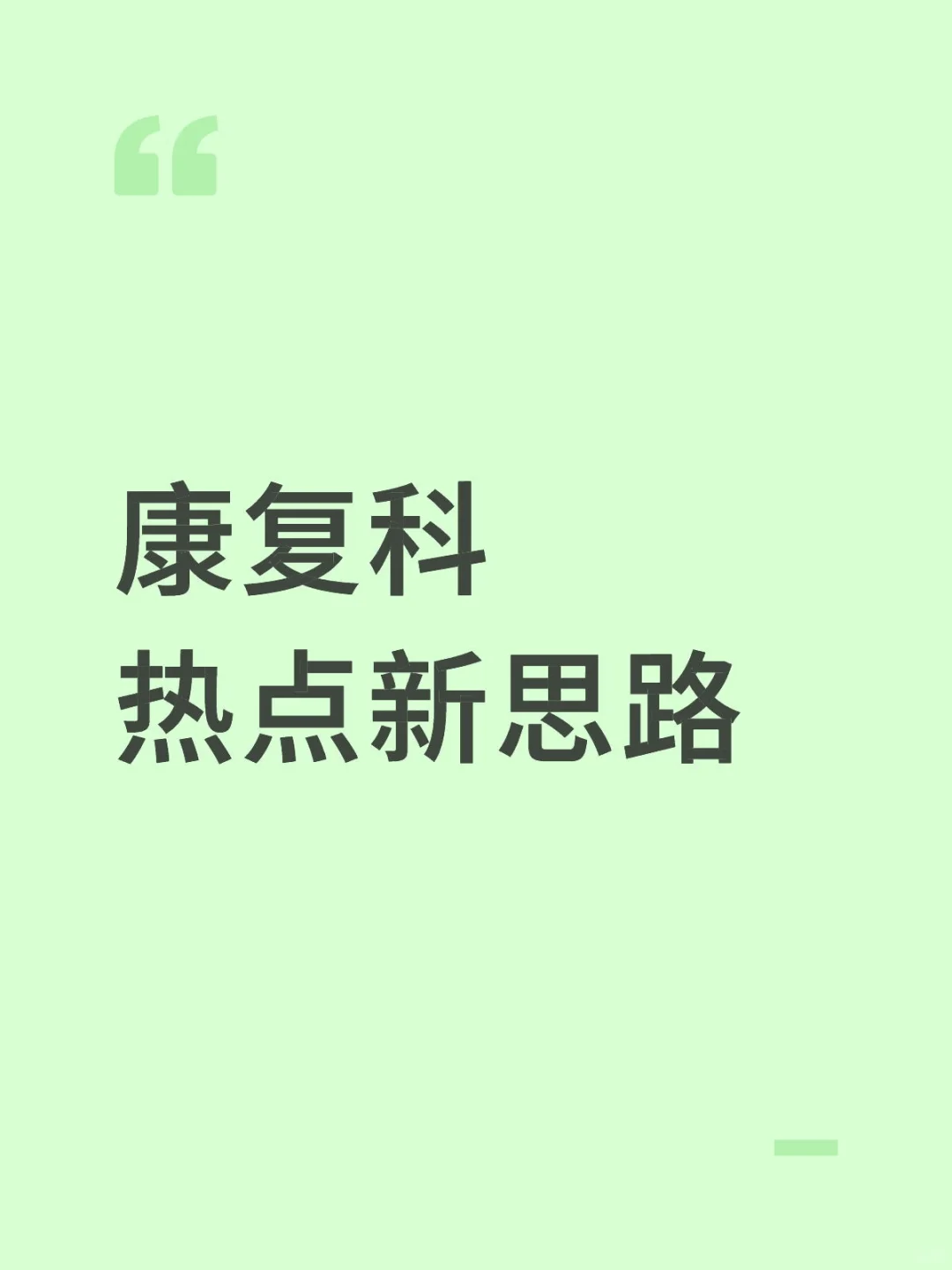 康复科热点新思路！
