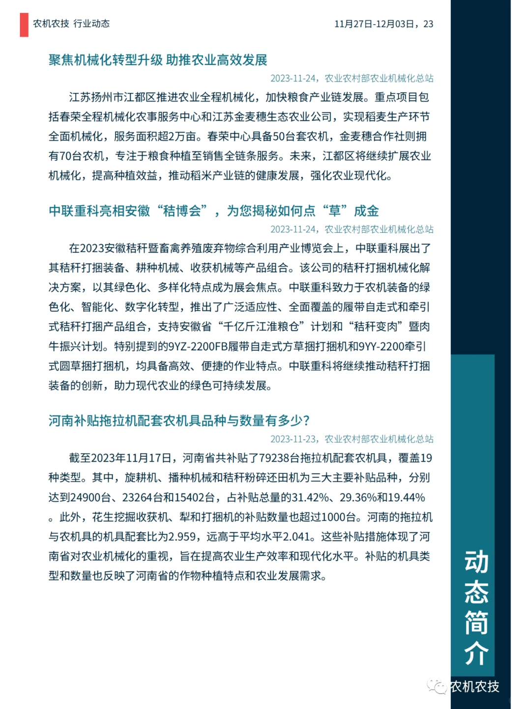 农机农技商情：国常会研究生物育种产业化；