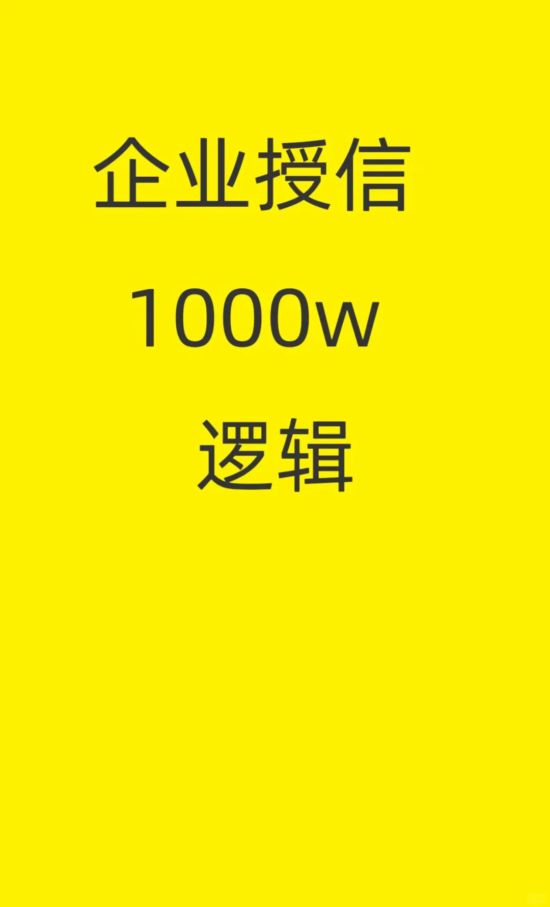 企业授信1000w的逻辑