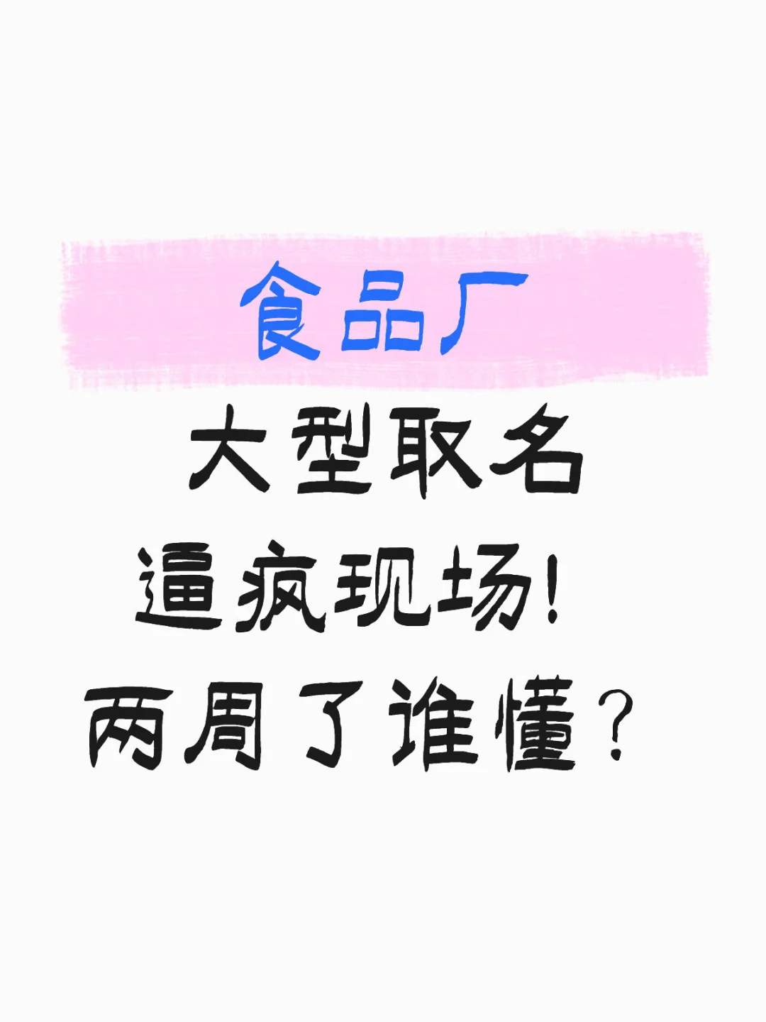 食品厂大型取名逼疯现场！两周了谁懂？