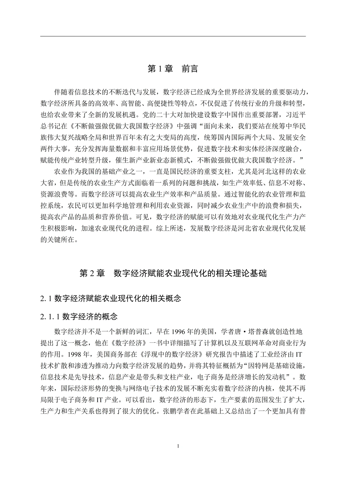 题目：数字经济赋能河北省农业现代化发展路