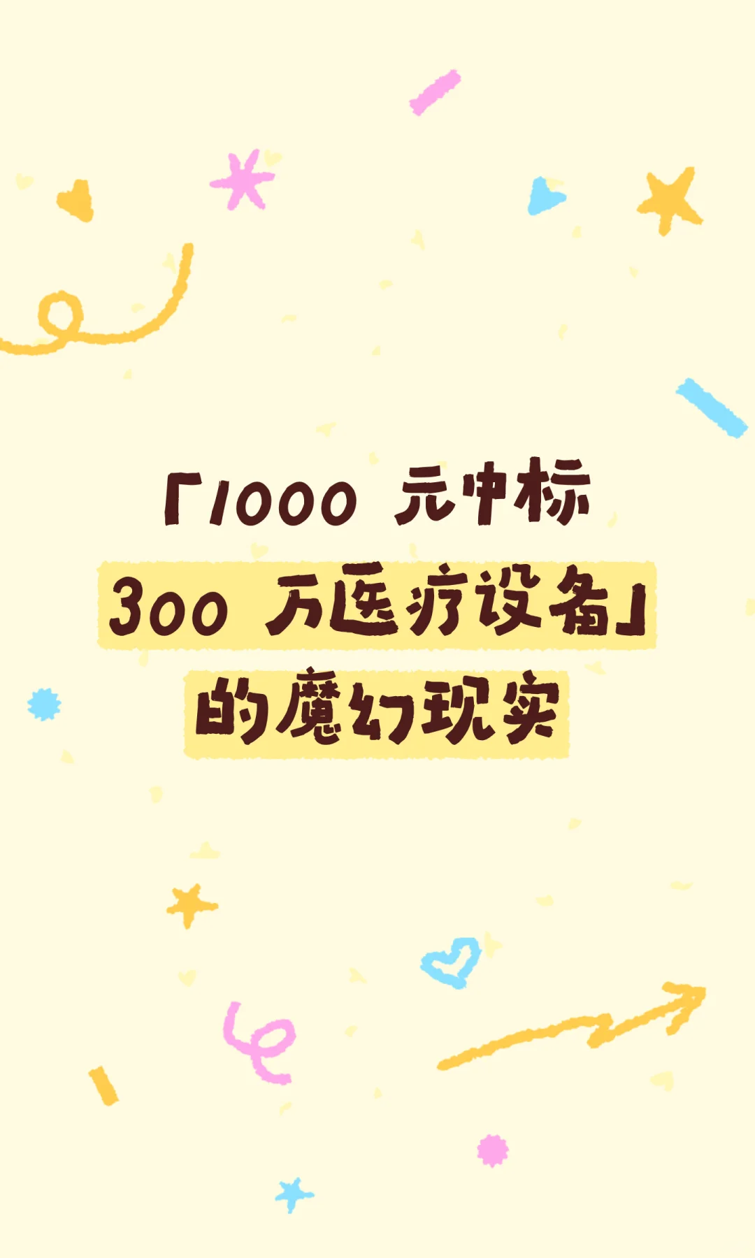 「1000 元中标 300 万医疗设备」的魔幻现实