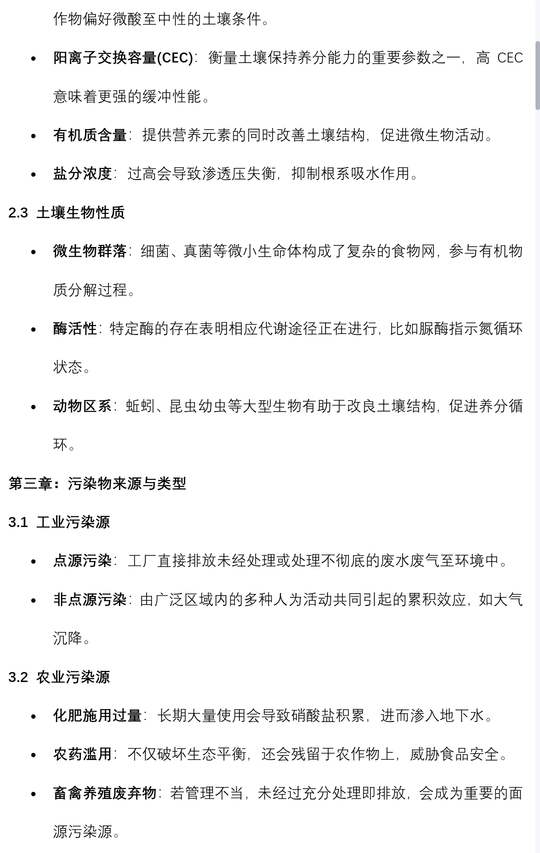 土壤污染控制与修复笔记知识点总结