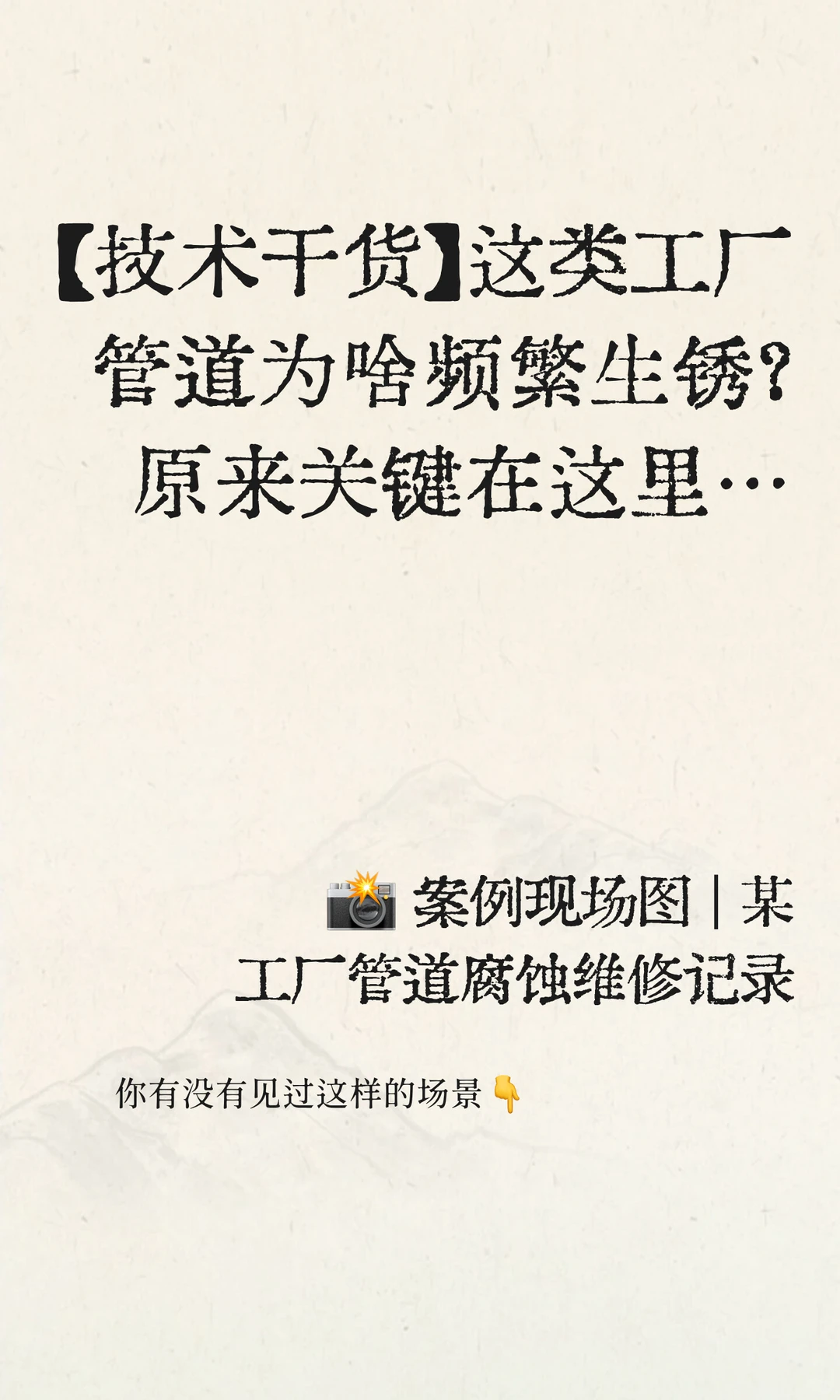 ?管道生锈怎么办？一刷解决！