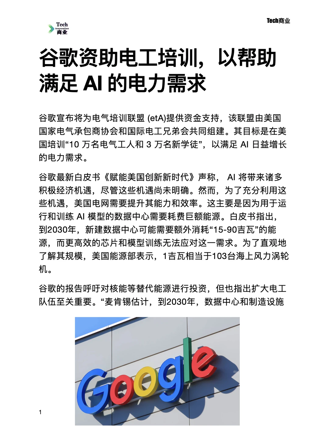 谷歌资助电工培训，以帮助满足AI电力需求