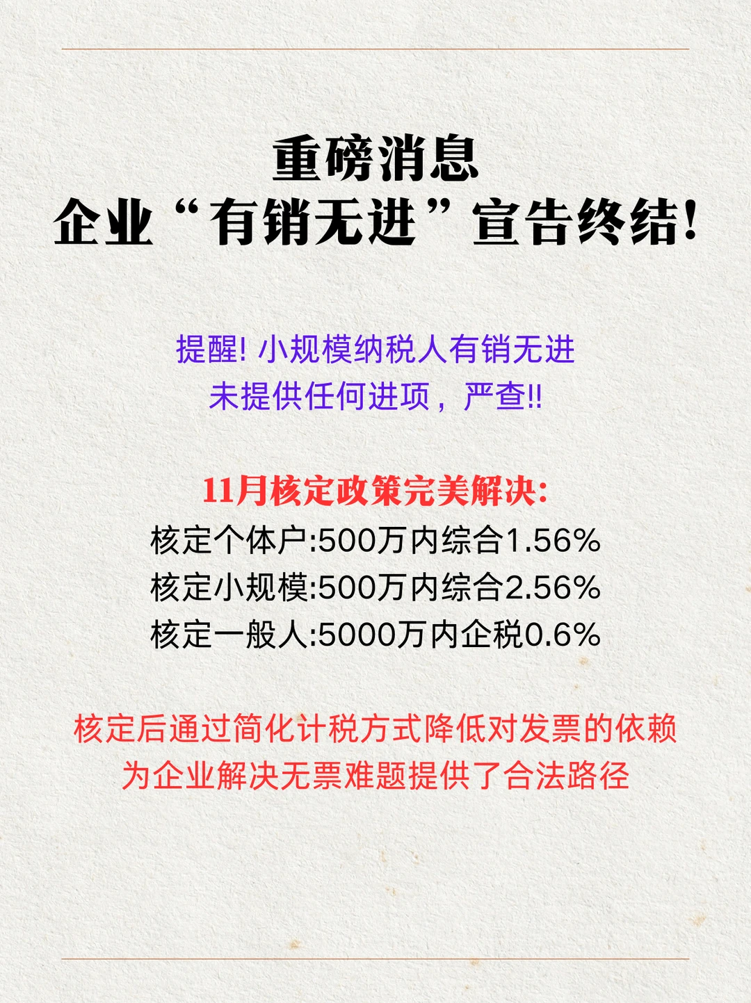 紧急提醒! 小规模“有销无进” 将被严查