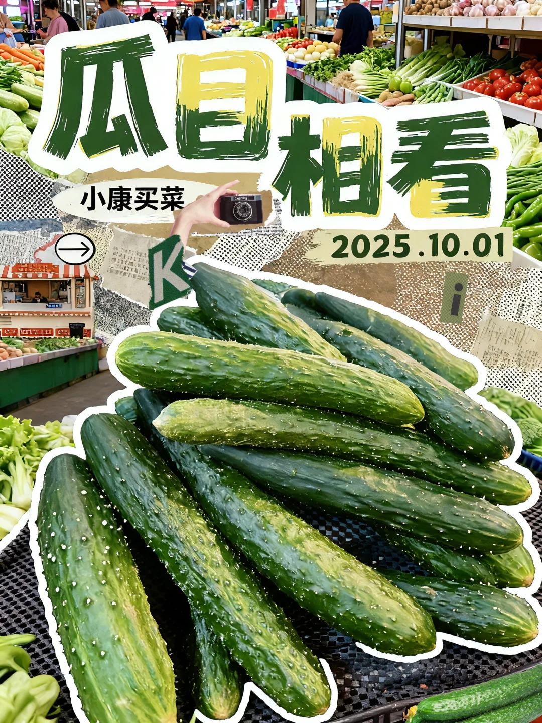 菜市场 ｜有在为生活好好选菜吗？