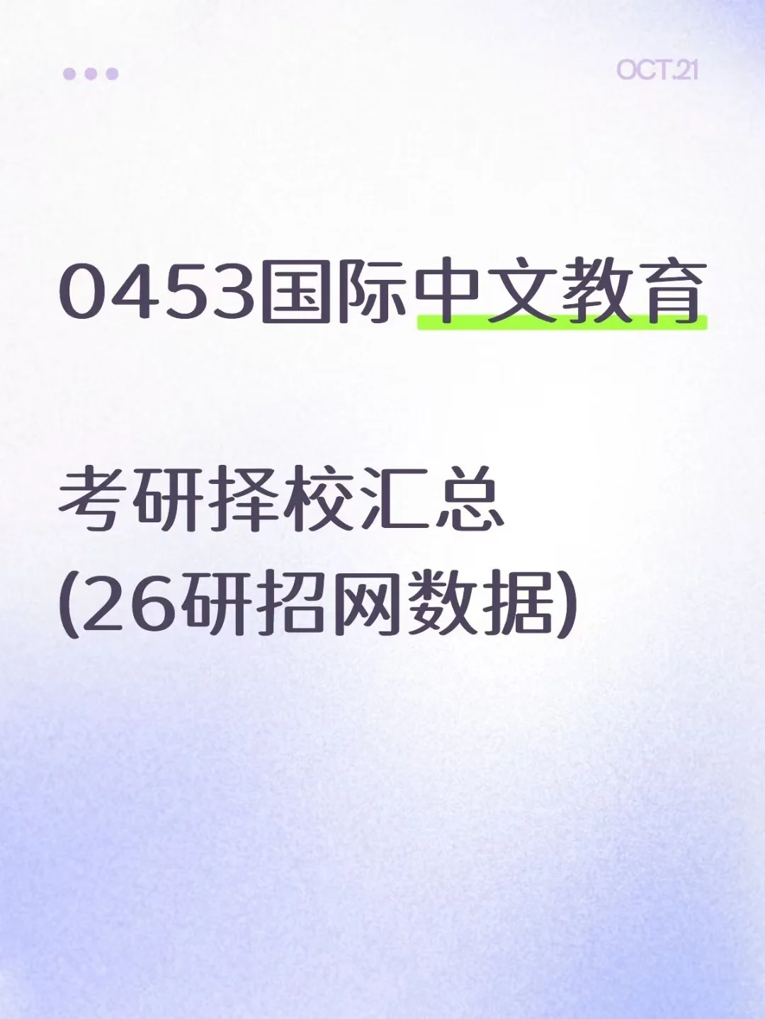 0453国际中文教育26考研招生数据汇总