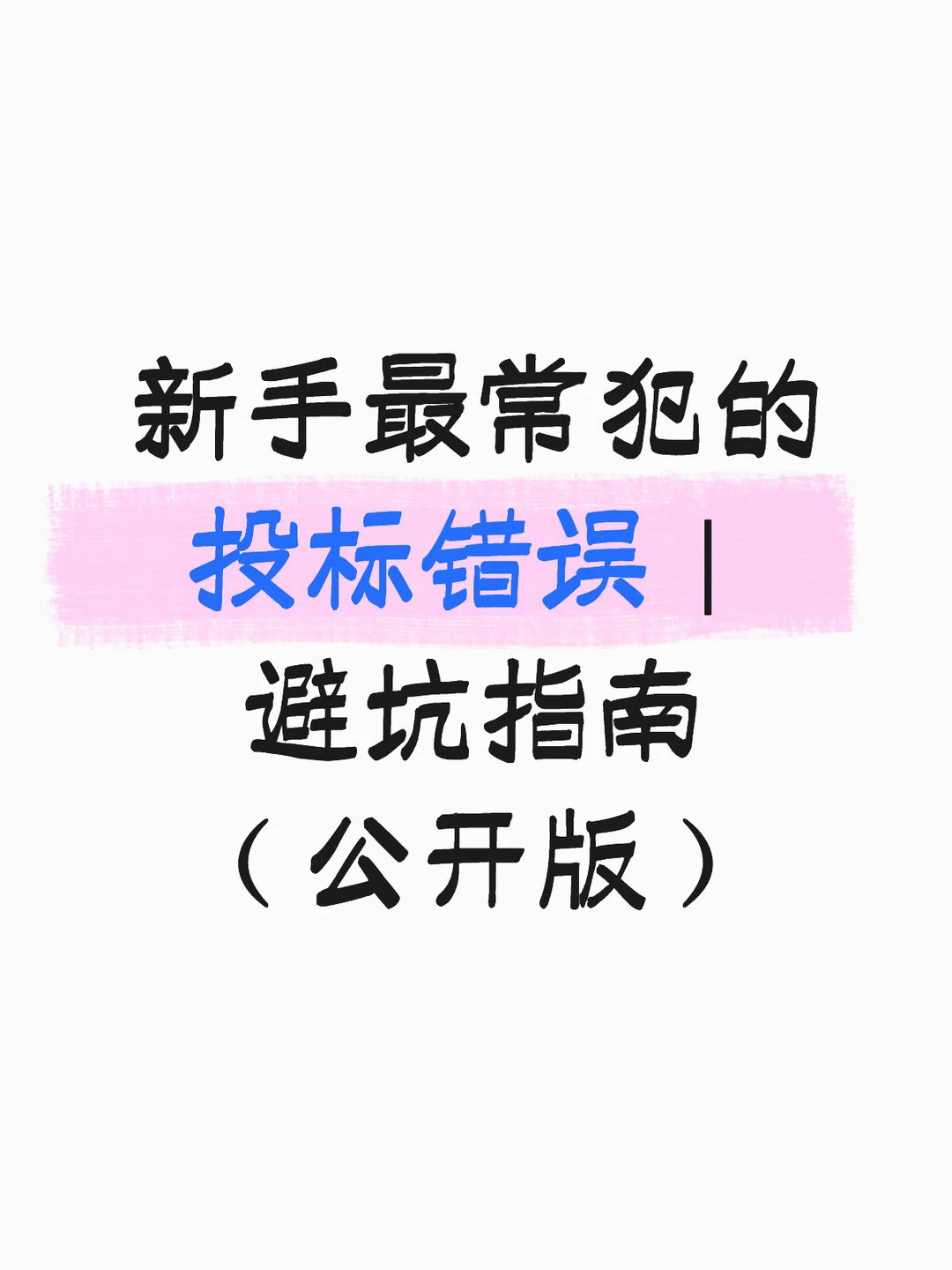 新手最常犯的投标错误｜避坑指南（公开版）