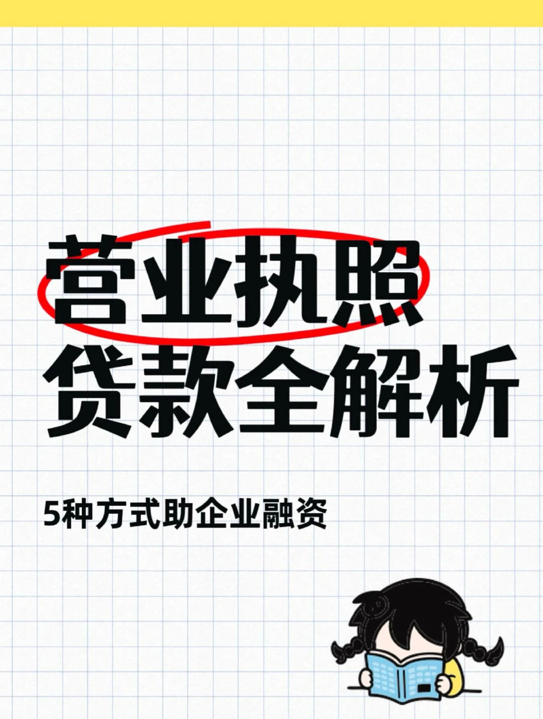 营业执照贷款攻略:解锁企业融资的五大秘籍