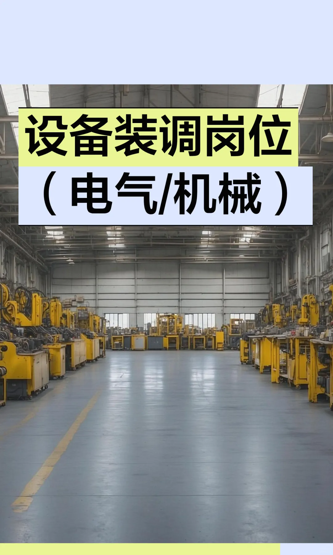 上市企业：设备装调岗位（电气/机械）