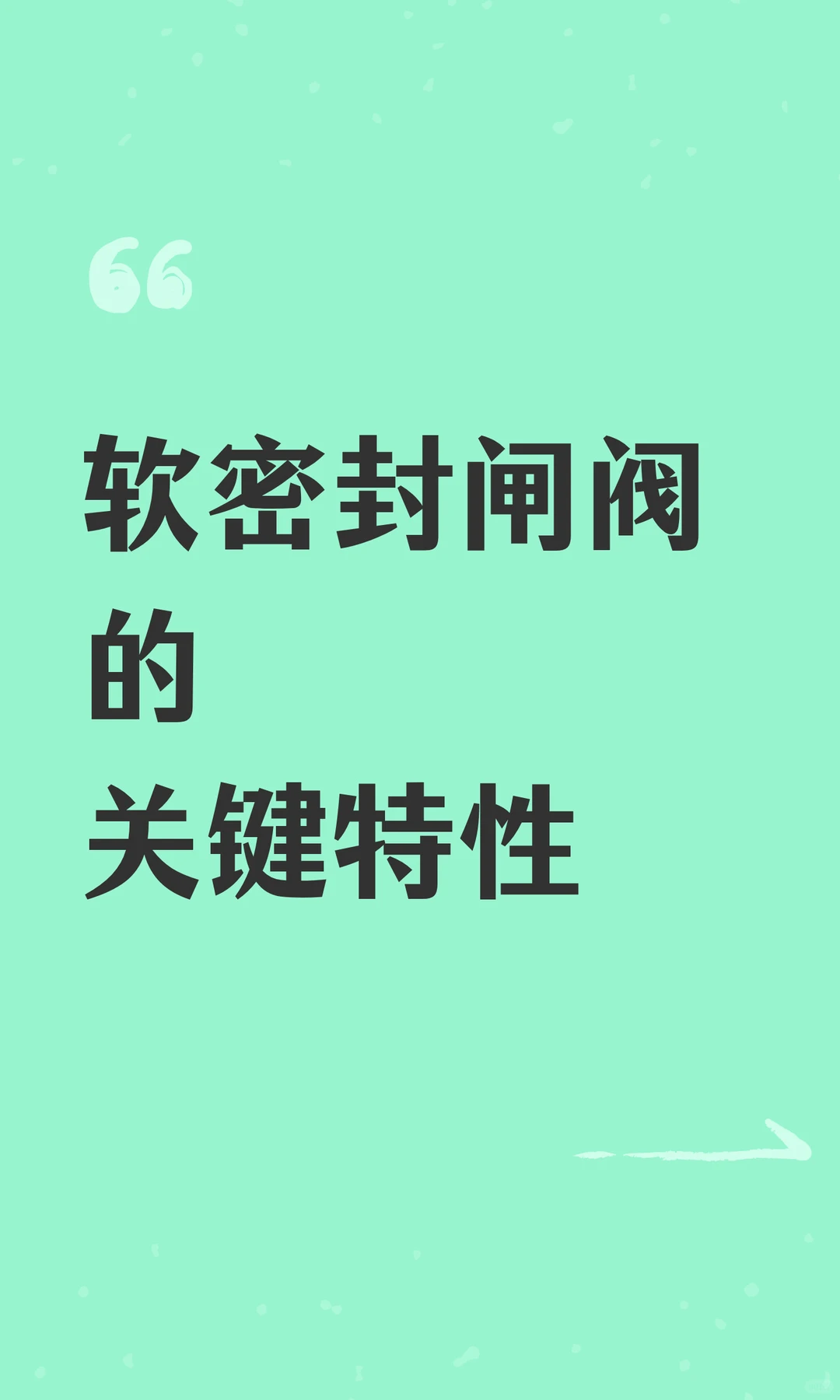 软密封闸阀的关键特性