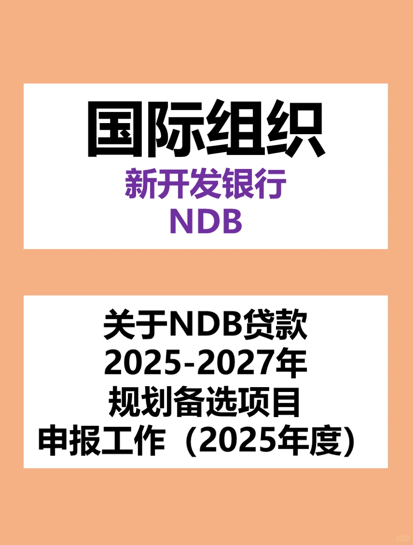 新开行贷款26-27年规划备选项目申报启动