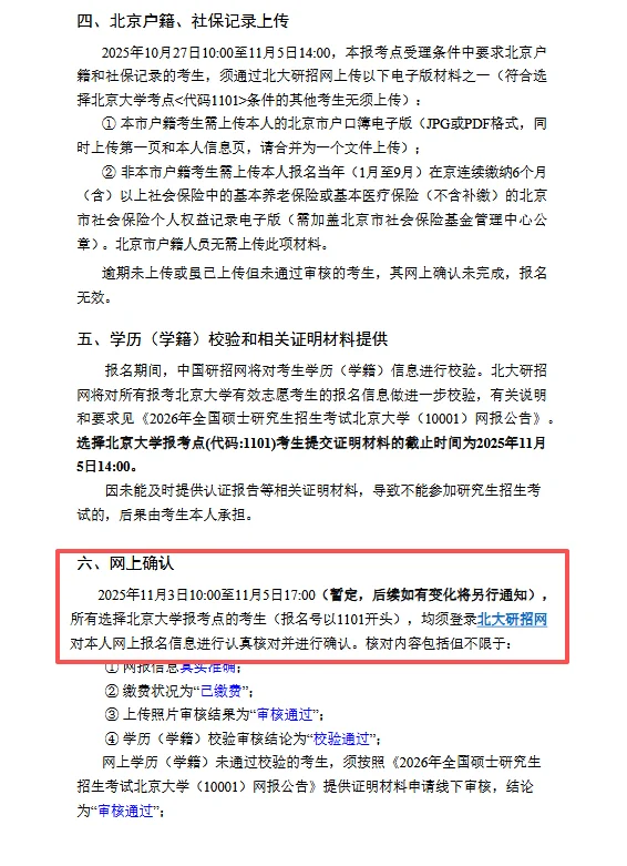 北京大学考点仅在北大研招网确认