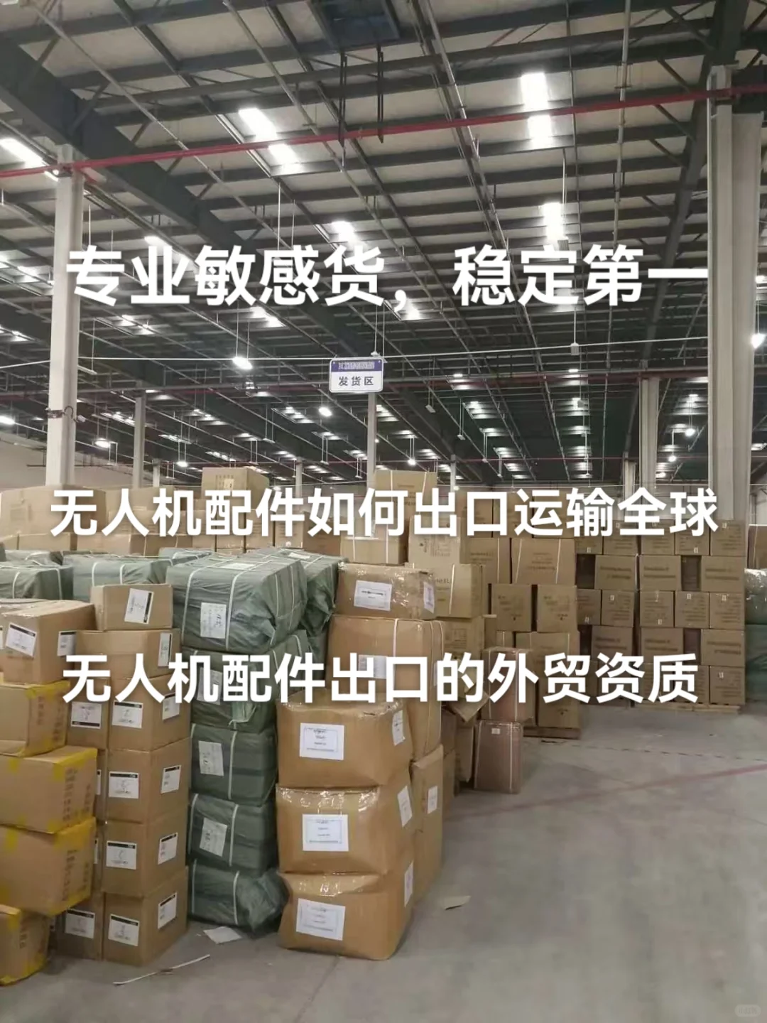 无人机配件出口物流运输全球及出口外贸资质