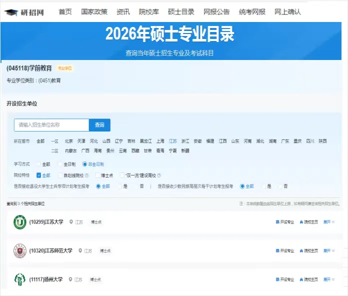 研招网发布了江苏非全教育硕士招生院校