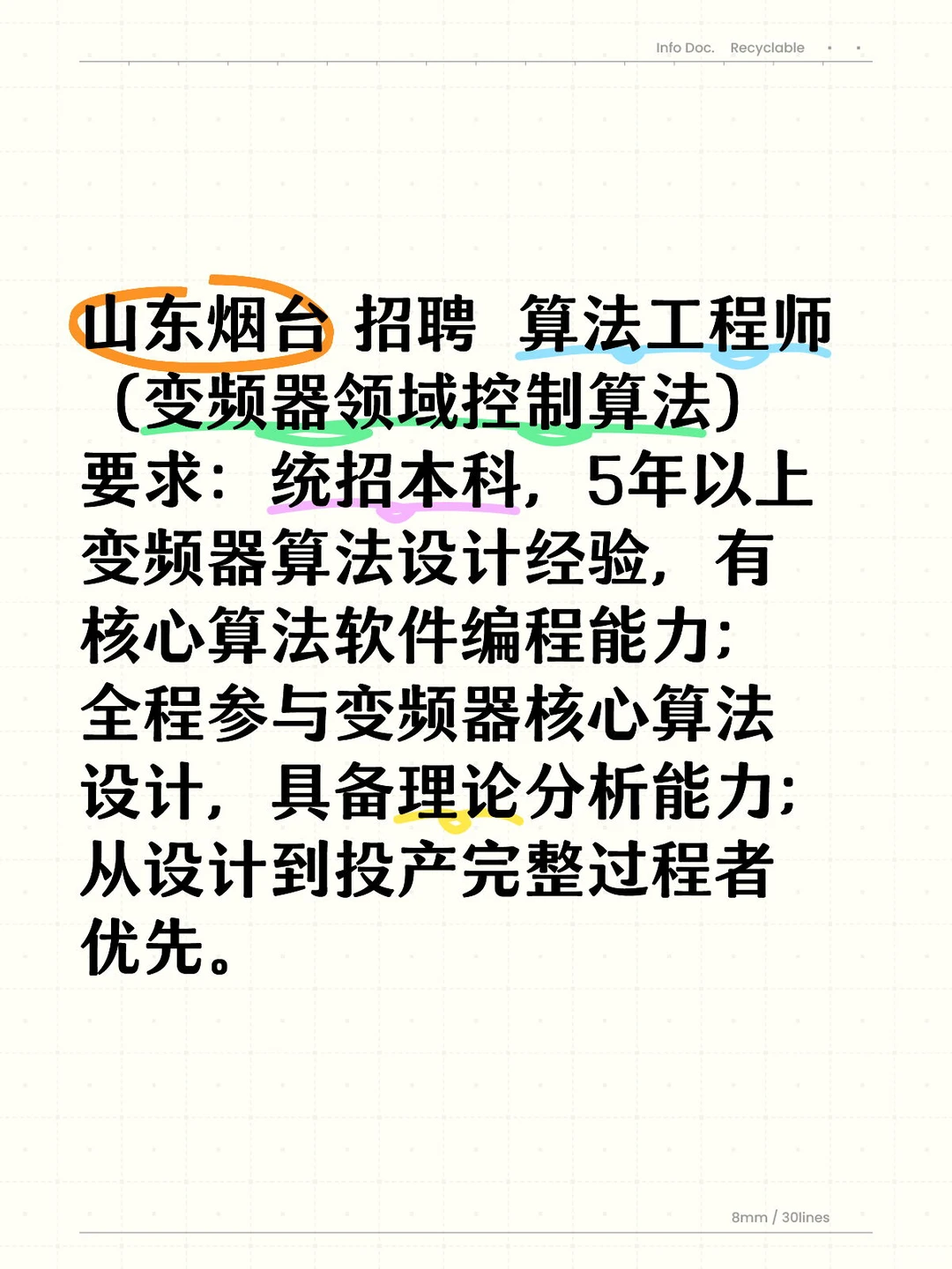 山东烟台招聘算法工程师 变频器控制算法