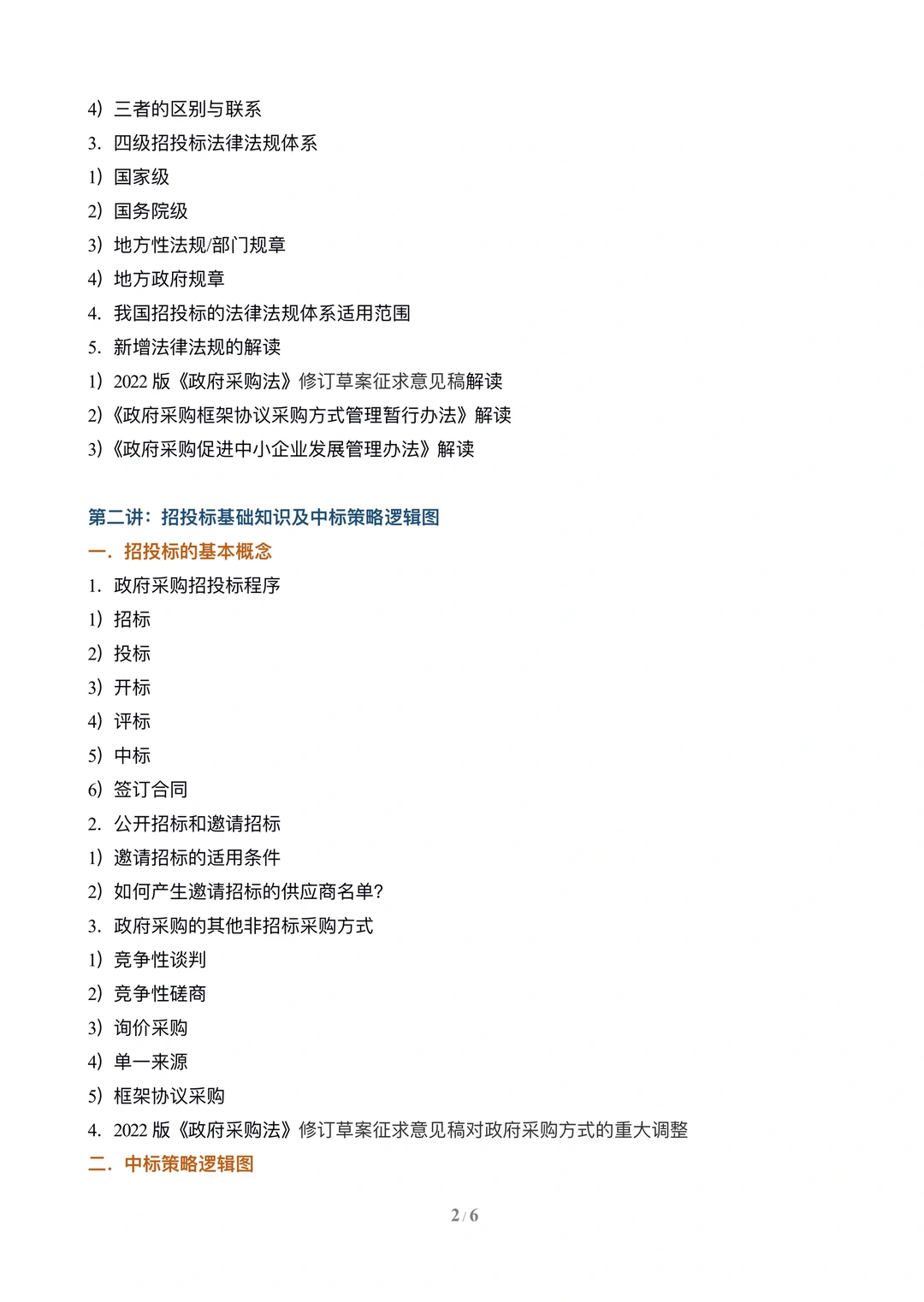 政府采购项目招投标策略与技巧