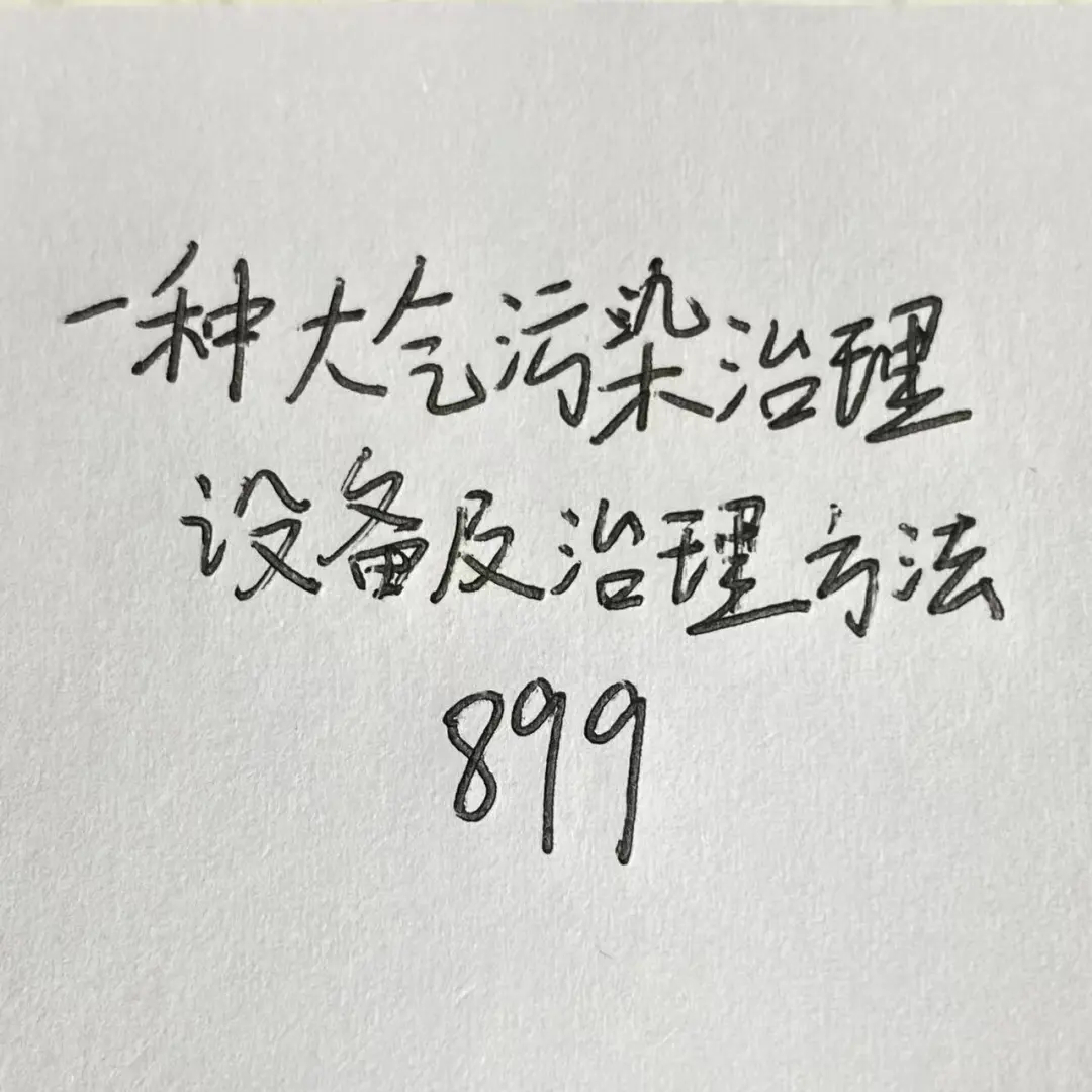 一种大气污染治理设备及治理方法!!