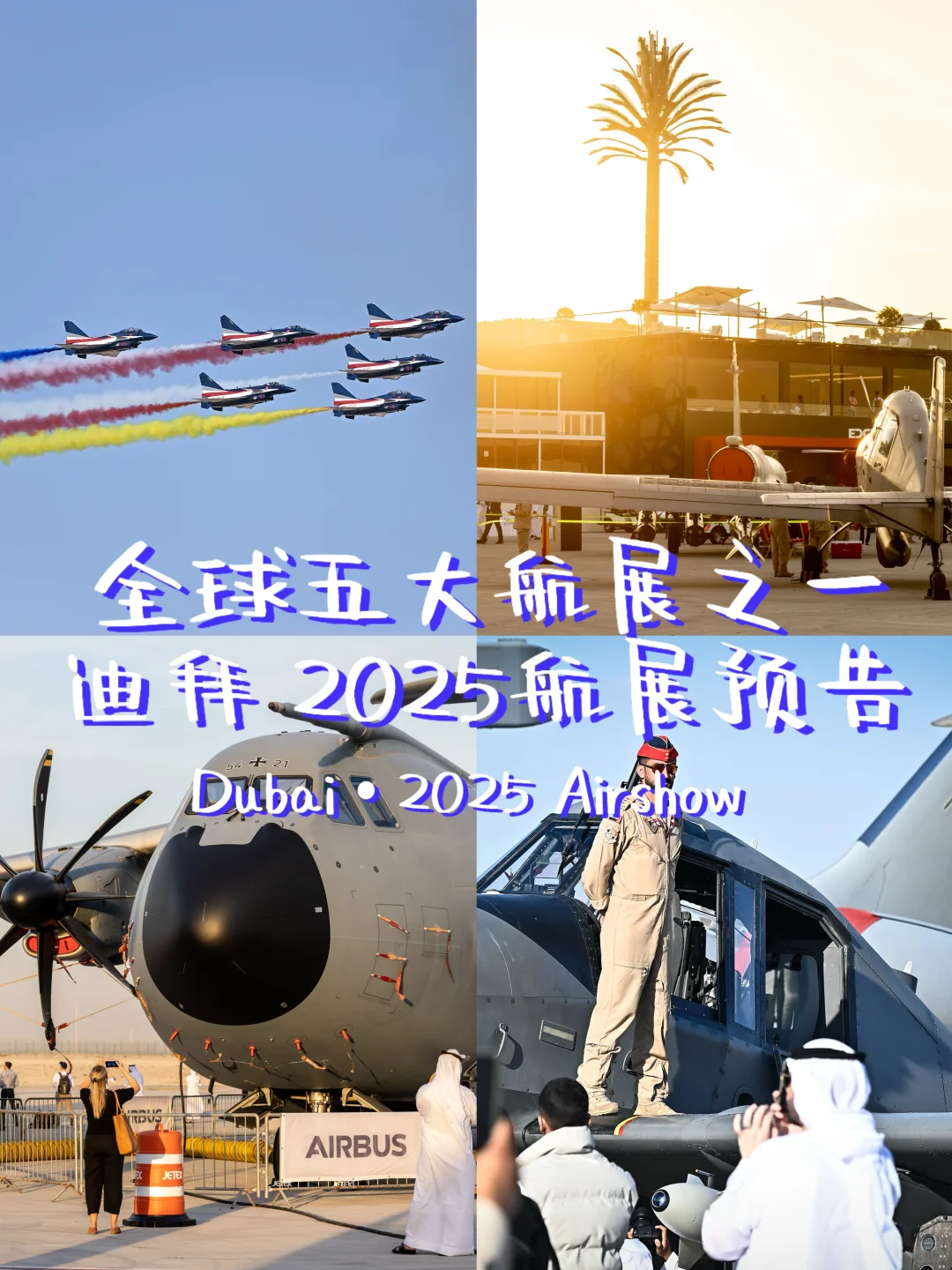 ✈️迪拜 2025航展——适合普通人超全预告来了