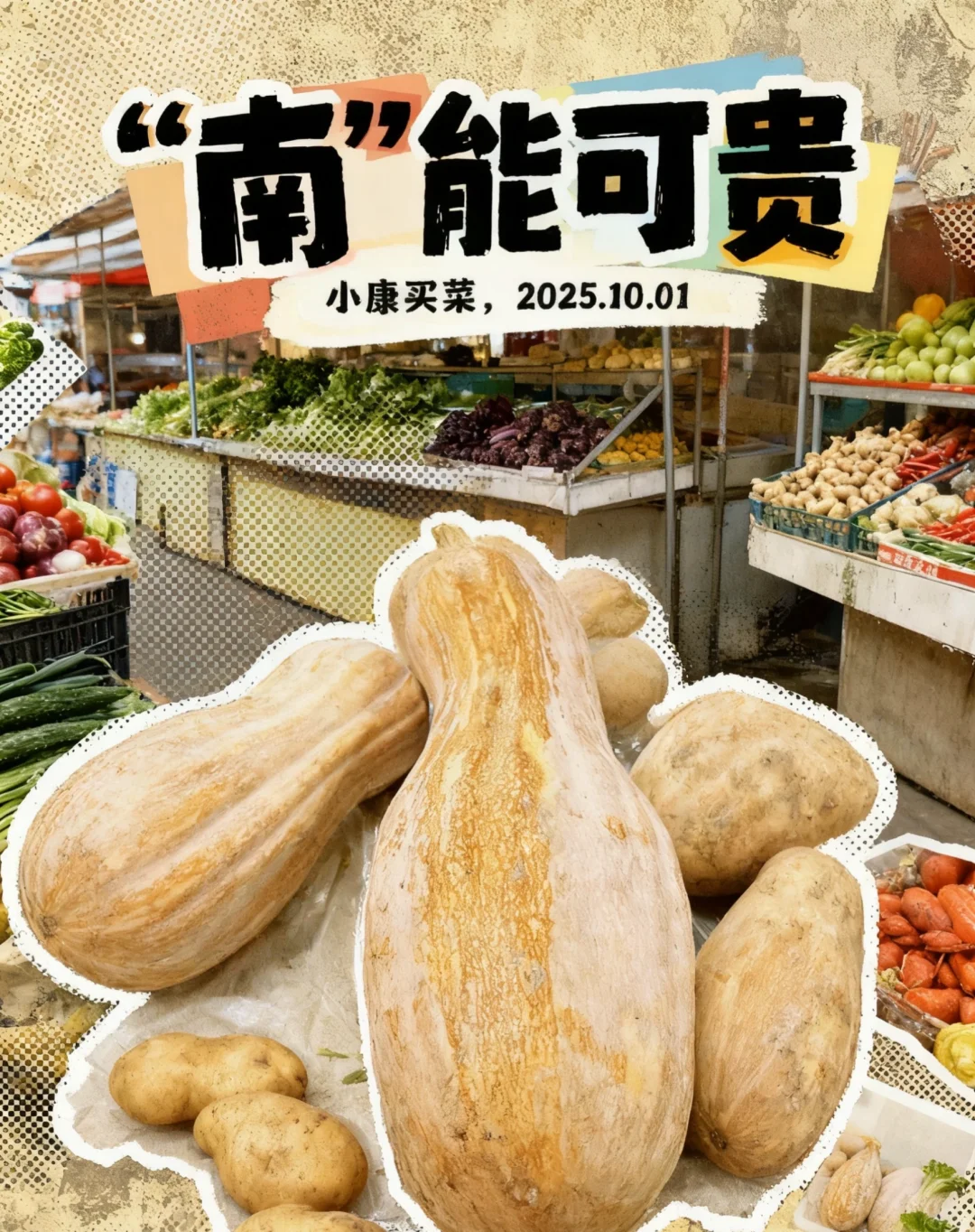 菜市场 ｜有在为生活好好选菜吗？