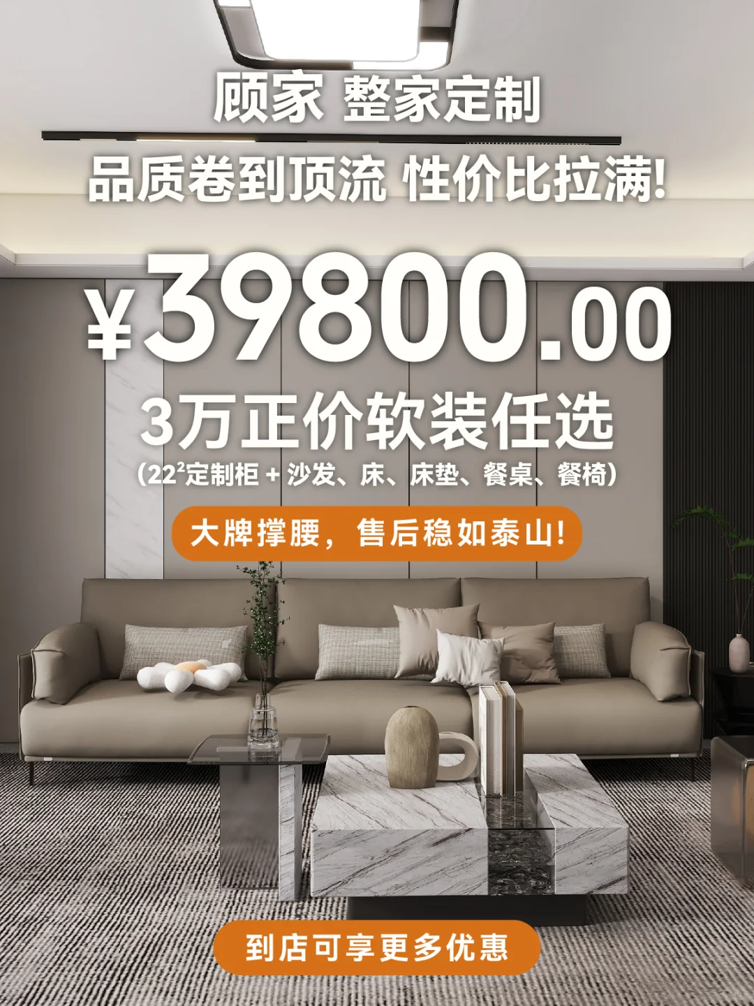 顾家全屋定制！39800元整家软装任选