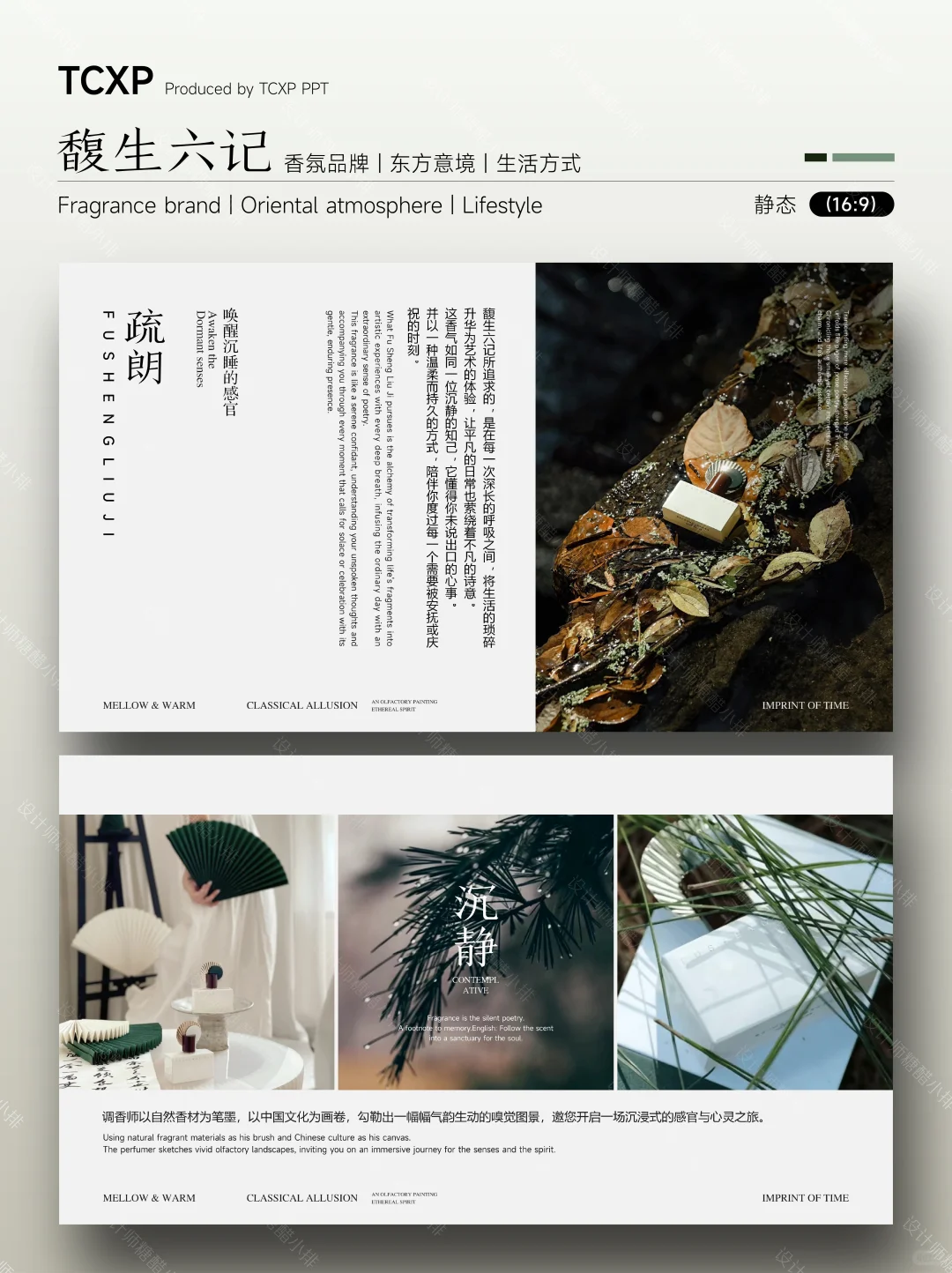 馥生六记PPT-以香载道，复刻东方生活美学