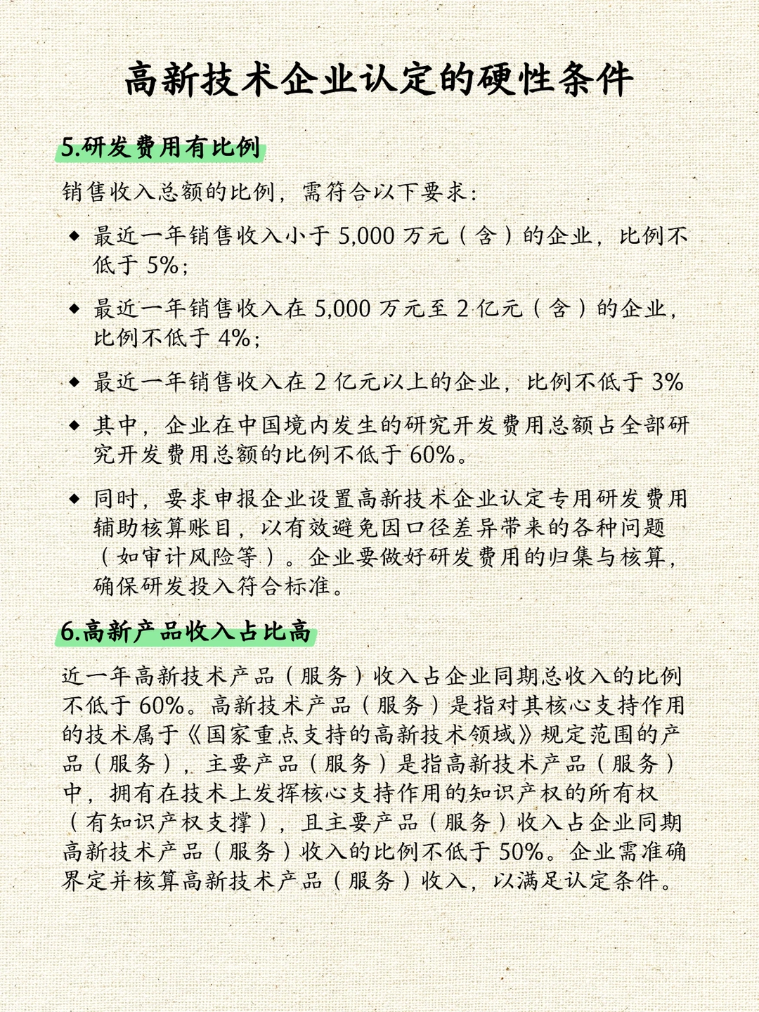 高新技术企业认定的硬性条件